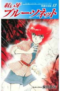 楽天kobo電子書籍ストア 紅い牙 ブルー ソネット 愛蔵完全版 13 柴田昌弘 楽天kobo電子書籍ストア 紅い牙 ブルー ソネット 愛蔵完全版 13 柴田昌弘